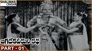 జగడేకా వీరుని కథా చిత్రం || పార్ట్ 01/16 || ఎన్టీఆర్, సరోజ దేవి, ముకమల || Shalimarcinema