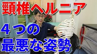 【悲報】頸椎ヘルニア原因である４つの最悪な姿勢と、その解消法について解説します。渋谷区代々木上原整体