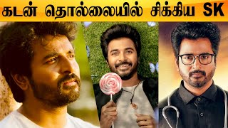 Sivakarthikeyan -கு ஏற்பட்ட சோகம், பண கஷ்டத்தால் SK எடுத்த முடிவு | Filmibeat Tamil