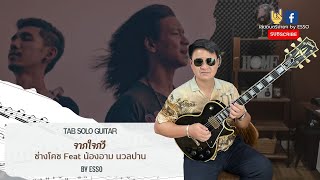 จากใจกวี - ช่างโคช Feat น้องอาม นวลปาน สอนเล่นกับแทปกีตาร์ BY ESSO #guitartutorial