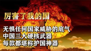 中國研發三大頂尖武器，無懼任何國家威脅，每款都堪稱護國神器