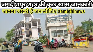 #जगदीशपुर शहर की कुछ खास जानकारी || जानना जरूरी है जन लीजिए #amethinews #ashokmauryaexplorer