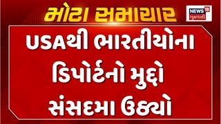 US Deportation Issue Big Update : USAથી ભારતીયોના ડિપોર્ટનો મુદ્દો સંસદમા ઉઠ્યો | News In Gujarati