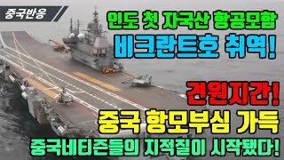 |중국반응| 인도 첫 자국산 항공모함 비크란트호 취역! 견원지간! 중국 항모부심 가득 중국네티즌들의 지적질이 시작됐다!