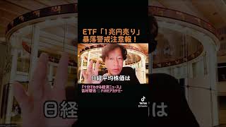 ETF「1兆円売り」暴落警戒注意報！#経済解説　#1分でわかる経済ニュース　#経済ニュース #株価暴落　#ETF1兆円売り　#経済　#投資　#金融　#金融教育 　#fire   #short