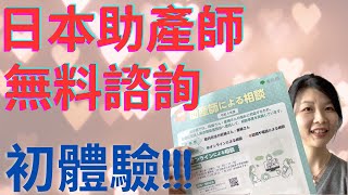 【日本生育福利】在東京育兒有問題怎麼辦???不用擔心可以免費詢問助產師喔!!!!（CC字幕）