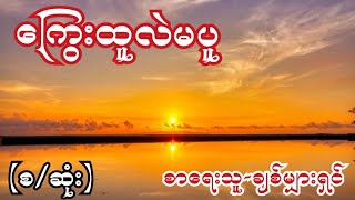 burmese audio love story part 8ကြွေးထူလဲမပူ {စ/ဆုံး} စာရေးသူ-ချစ်မျှားရှင်