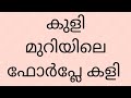 കുളിമുറിയിലെ ഫോർപ്ലേ | tips | malayalam | haritha tips and tricks