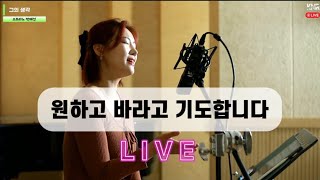 [LIVE] 원하고 바라고 기도합니다 | 소프라노 박혜선 | 라이브 찬양