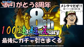 DQMSL　ドラゴンクエストモンスターズスーパーライト　8周年　色々なアレでガチャを引く　おかずなしでも白米が喰えるの巻