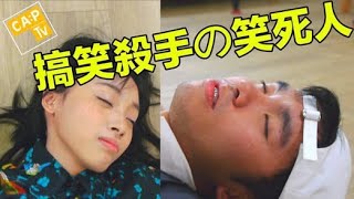 CapTV 【搞笑殺手の笑死人!】