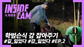 오랜만에 소집하면 생기는 일ㅋㅋㅋㅋㅋ#학범슨호 | 올림픽 대표팀 EP.2