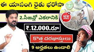 ఈ యాసంగి రైతు భరోసా ఎకరానికి ₹.6.000 కొత్త దరఖాస్తులు ప్రారంభం ఇంటింటా సర్వే రెండో సీజన్లో ₹.12,000