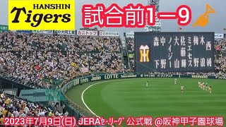 20230709　阪神タイガース　試合前1－9応援歌メドレー　鳴り物･声出し応援1-9🎺@阪神甲子園球場･ﾚﾌﾄ外野