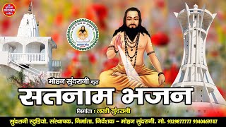 Satnam Bhajan || सतनाम भजन || Jukebox || Top 10 || Satnam Sandesh || Panthi Geet || CG Song 2022