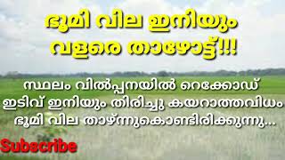 ഭൂമി വില വളരെ താഴോട്ട്....//Land value decrease day by day