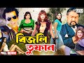 Bijli Tufan | বিজলী তুফান | Munmun | Dany Sidak | Jambu | Shahnaz | Nasir Khan #BanglaActionMovie