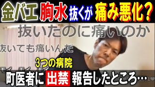 【金バエ】胸水抜くが「痛み悪化」? かかりつけ医に3つの病院【出禁】報告したところ…