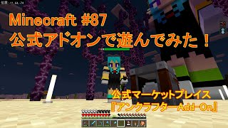 【Minecraft#087】『アンクラフターAdd-On！公式マーケットプレイスのアドオンで遊んでみた！』