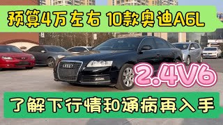 预算4万左右入手10款奥迪A6L，2.4V6，了解下行情和通病再入手