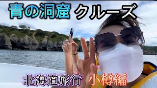 【北海道旅行】ベトナム人妻、初めての小樽！青の洞窟はおすすめ！Part2【国際結婚vlog 】