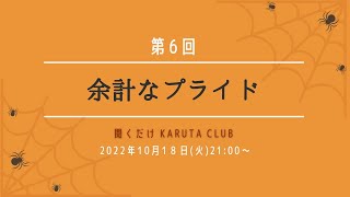 余計なプライド〜第６回 聞くだけKaruta Club〜