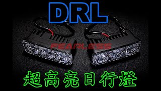 ☆ 飛樂思光電 ☆ 超高亮 日行燈 DRL 3晶 X 2 晝行燈 提高行車安全Daytime Running Light