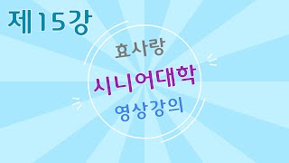 [효사랑 시니어 대학]제 15강 Dec 01 2020