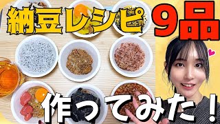 I tried making 9 different natto recipes!!