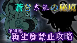 蒼き本能の秘境　第二形態　1体攻略