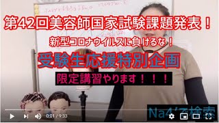 第42回美容師国家試験課題発表！新型コロナウイルスに負けるな！【受験生応援特別企画】