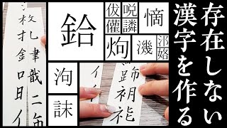 存在しない漢字を作ってみる。この気持ち悪さの正体は何？#52