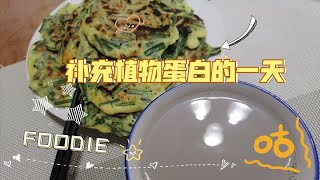 素食的一天，用植物蛋白补充蛋白质也是不错的选择！