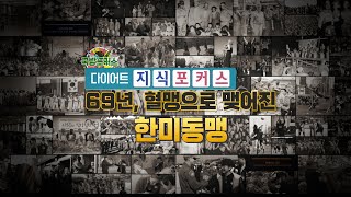 [다이어트 지식포커스] 69년, 혈맹으로 맺어진 한미동맹