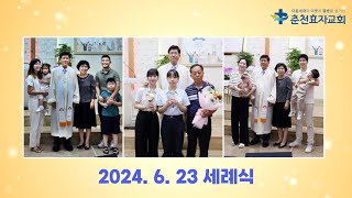 [춘천효자교회] 세례 간증 (2024.6.24)