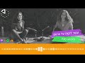 ליהיא סגל daytwo רק ככה תמצאו את ה