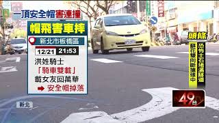 沒扣好！ 安全帽「飛掉」變凶器　害後車連撞慘摔