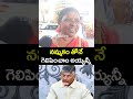 నమ్మకం తోనే గెలిపించాం అయ్యన్నీ old lady super comments on chandrababu naidu rulling shorts ya