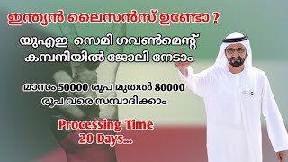 ഇന്ത്യൻ ഡ്രൈവിംഗ് ലൈസൻസ് ഉള്ളവരാണ് നിങ്ങളെങ്കിൽ യുഎഇ സെമി ഗവൺമെന്റ് കമ്പനിയിൽ നിങ്ങൾക്കും ജോലി നേടാം