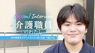 Interview 「介護職員」のわたし編