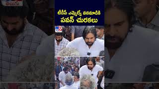 టీడీపీ ఎమ్మెల్యే వనమాడికి పవన్‌ చురకలు - TV9