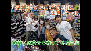 2022年09月11日「あんぎゃでござる！」に出ました！(しりとりあんぎゃ)