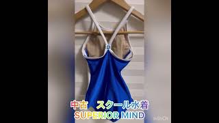 中古　スクール水着　SUPERIOR MIND サイズ　120。ひだまり屋