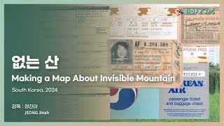 [EIDF2024 OFFICIAL] 없는 산 / Making a Map About Invisible Mountain