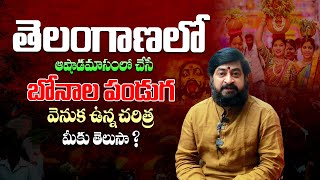 బోనాల పండుగ విశిష్టత, ఎందుకు చేస్తారు ? - History Of Bonalu in Telangana By Sudheer Sharma || TBL