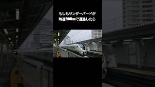 もしもサンダーバードが時速200kmで走ったら【鉄道もしもシリーズ】