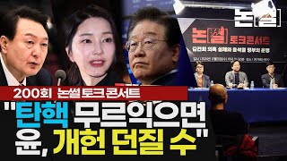 “탄핵 무르익으면, 윤 ‘임기단축 개헌’ 던질 수도” 