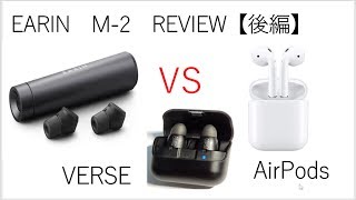 EARIN M-2 REVIEW  【後編】M-2 ・Airpods ・ VERSEを13項目で比較してみたら…！？