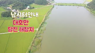 당진해창지 낚시포인트 안내 영상