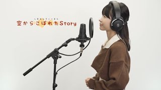 【アニメソング】空からこぼれたStory by しおみん 【名探偵ホームズ】